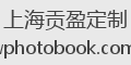 上海贡盈定制