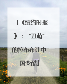 《纽约时报》：“丑萌”的拉布布让中国变酷