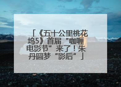 《五十公里桃花坞5》首届“咖喱电影节”来了！朱丹圆梦“影后”