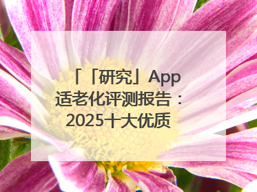 「研究」App适老化评测报告：2025十大优质应用名单发布