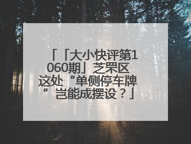 「大小快评第1060期」芝罘区这处“单侧停车牌”岂能成摆设？