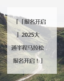 「报名开启」2025大通半程马拉松报名开启！