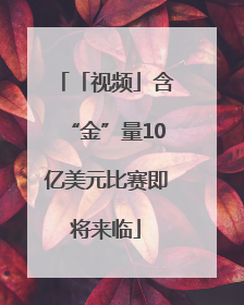 「视频」含“金”量10亿美元比赛即将来临