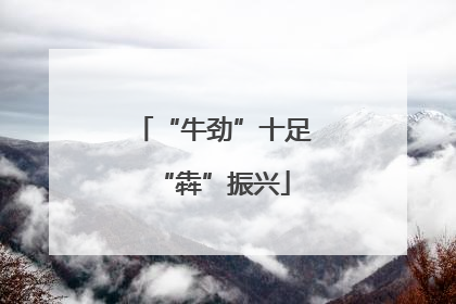 “牛劲”十足“犇”振兴