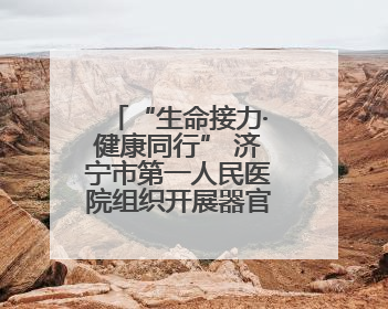 “生命接力·健康同行” 济宁市第一人民医院组织开展器官捐献主题活动日公益活动
