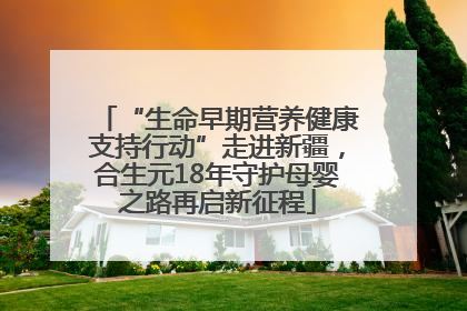 “生命早期营养健康支持行动”走进新疆，合生元18年守护母婴之路再启新征程