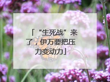 “生死战”来了，伊万要把压力变动力