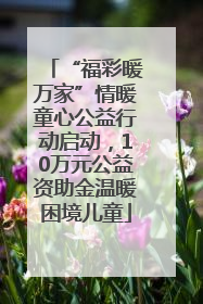 “福彩暖万家”情暖童心公益行动启动，10万元公益资助金温暖困境儿童