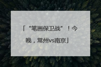 “笔画保卫战”！今晚，常州vs南京