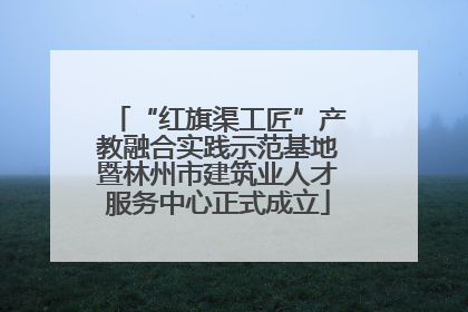 “红旗渠工匠”产教融合实践示范基地暨林州市建筑业人才服务中心正式成立