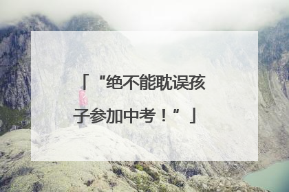“绝不能耽误孩子参加中考！”