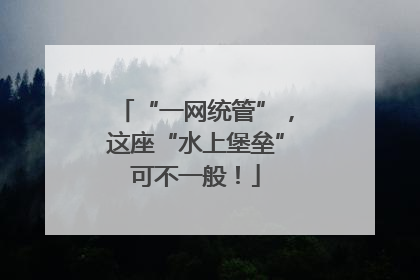“一网统管”，这座“水上堡垒”可不一般！