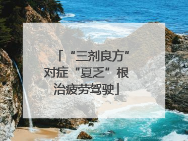 “三剂良方”对症“夏乏”根治疲劳驾驶
