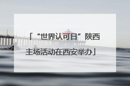 “世界认可日”陕西主场活动在西安举办