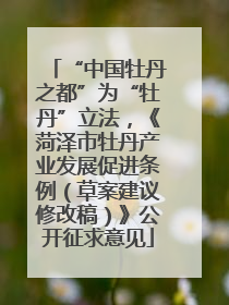 “中国牡丹之都”为“牡丹”立法，《菏泽市牡丹产业发展促进条例（草案建议修改稿）》公开征求意见