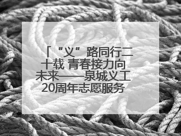 “义”路同行二十载 青春接力向未来——泉城义工20周年志愿服务宣讲高校行活动走进济南职业学院