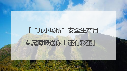 “九小场所”安全生产月专属海报送你！还有彩蛋