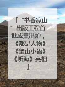 “书香凉山”出版工程首批成果出炉，《都是人物》《望山小语》《听海》亮相