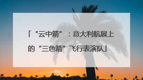 “云中箭”：意大利航展上的“三色箭”飞行表演队