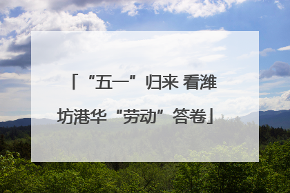 “五一”归来 看潍坊港华“劳动”答卷