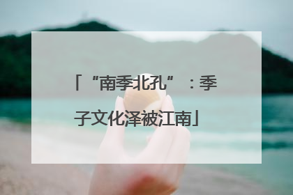 “南季北孔”：季子文化泽被江南