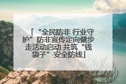 “全民防非 行业守护”防非宣传定向健步走活动启动 共筑“钱袋子”安全防线