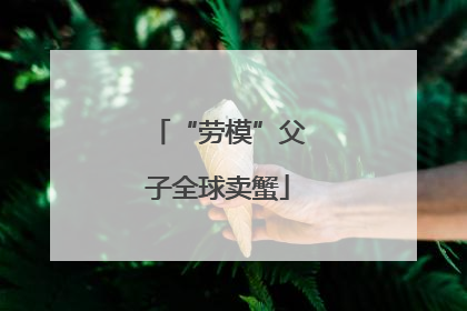 “劳模”父子全球卖蟹