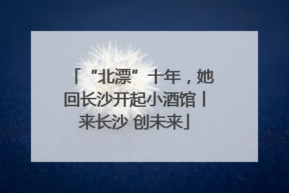“北漂”十年，她回长沙开起小酒馆丨来长沙 创未来