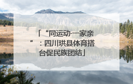 “同运动·一家亲”：四川珙县体育搭台促民族团结
