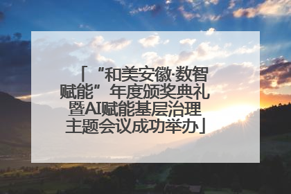“和美安徽·数智赋能”年度颁奖典礼暨AI赋能基层治理主题会议成功举办