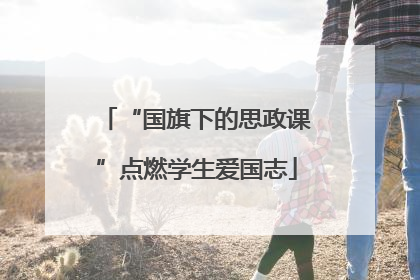 “国旗下的思政课”点燃学生爱国志