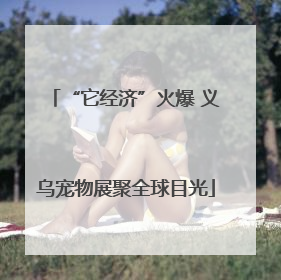 “它经济”火爆 义乌宠物展聚全球目光