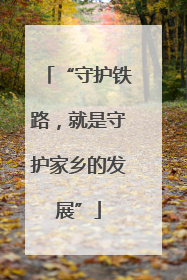 “守护铁路，就是守护家乡的发展”
