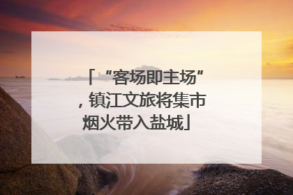 “客场即主场”，镇江文旅将集市烟火带入盐城