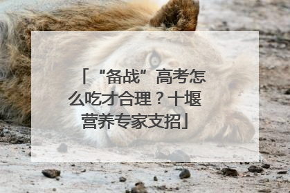 “备战”高考怎么吃才合理？十堰营养专家支招