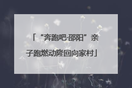 “奔跑吧·邵阳”亲子跑燃动隆回向家村