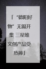 “德阳好物”无锡开集 三星堆文创产品受热捧