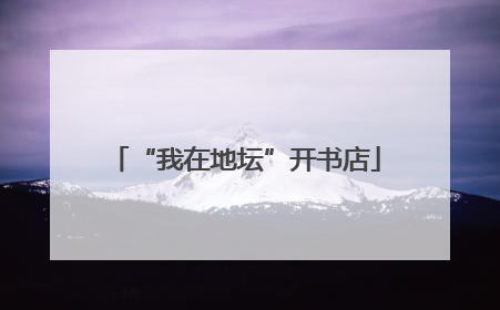 “我在地坛”开书店