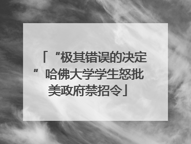 “极其错误的决定”哈佛大学学生怒批美政府禁招令