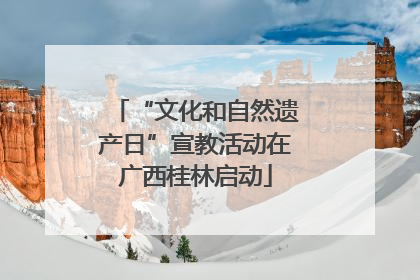 “文化和自然遗产日”宣教活动在广西桂林启动