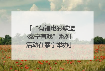 “有福电影联盟·泰宁有戏”系列活动在泰宁举办