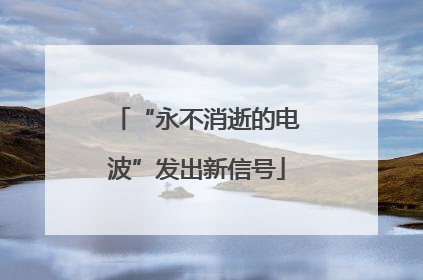 “永不消逝的电波”发出新信号
