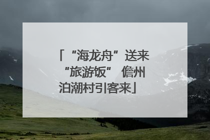 “海龙舟”送来“旅游饭” 儋州泊潮村引客来