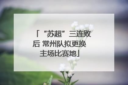 “苏超”三连败后 常州队拟更换主场比赛地