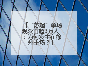 “苏超”单场观众首超3万人：为何发生在徐州主场？