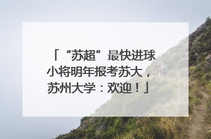“苏超”最快进球小将明年报考苏大，苏州大学：欢迎！