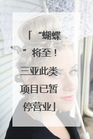 “蝴蝶”将至！三亚此类项目已暂停营业
