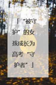 “被守护”的女孩成长为高考“守护者”