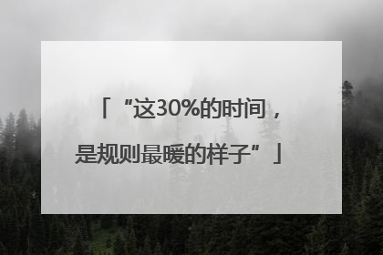 “这30%的时间，是规则最暖的样子”