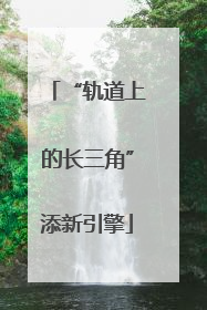 “轨道上的长三角”添新引擎